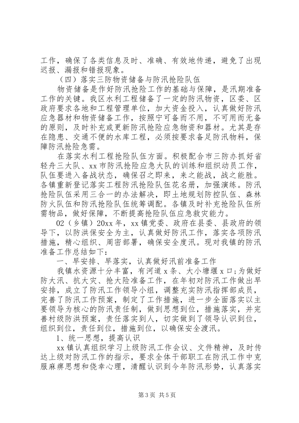 精选20XX年防汛工作总结2篇_第3页