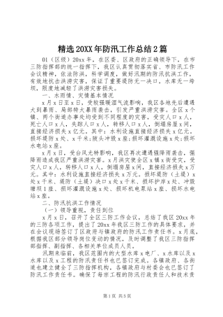 精选20XX年防汛工作总结2篇