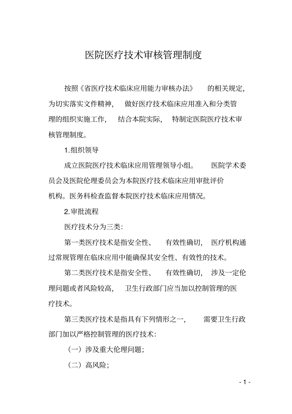 医院医疗技术审核管理制度_第1页
