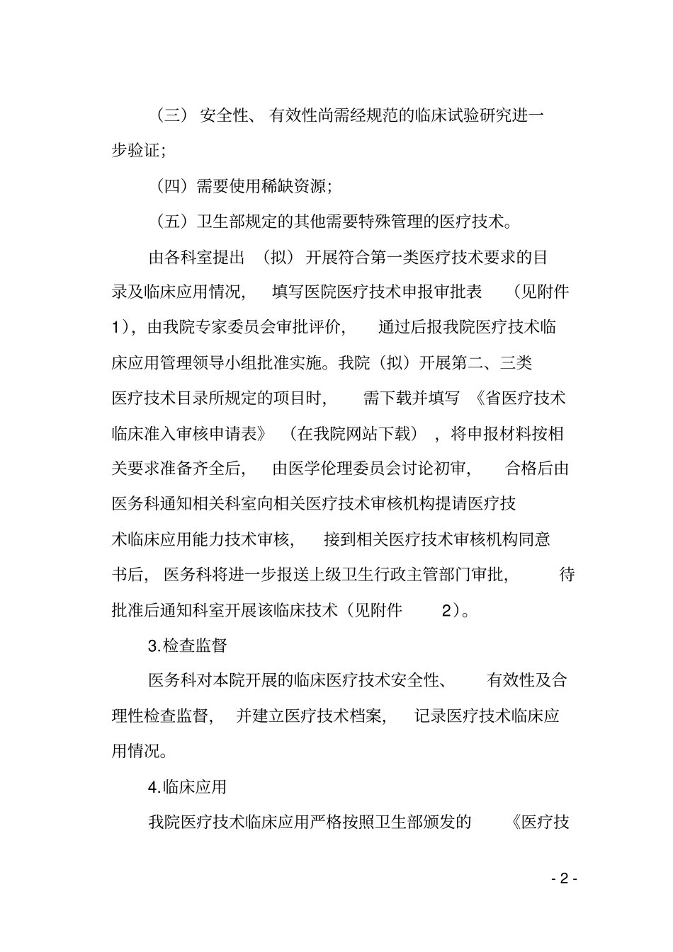 医院医疗技术审核管理制度_第2页