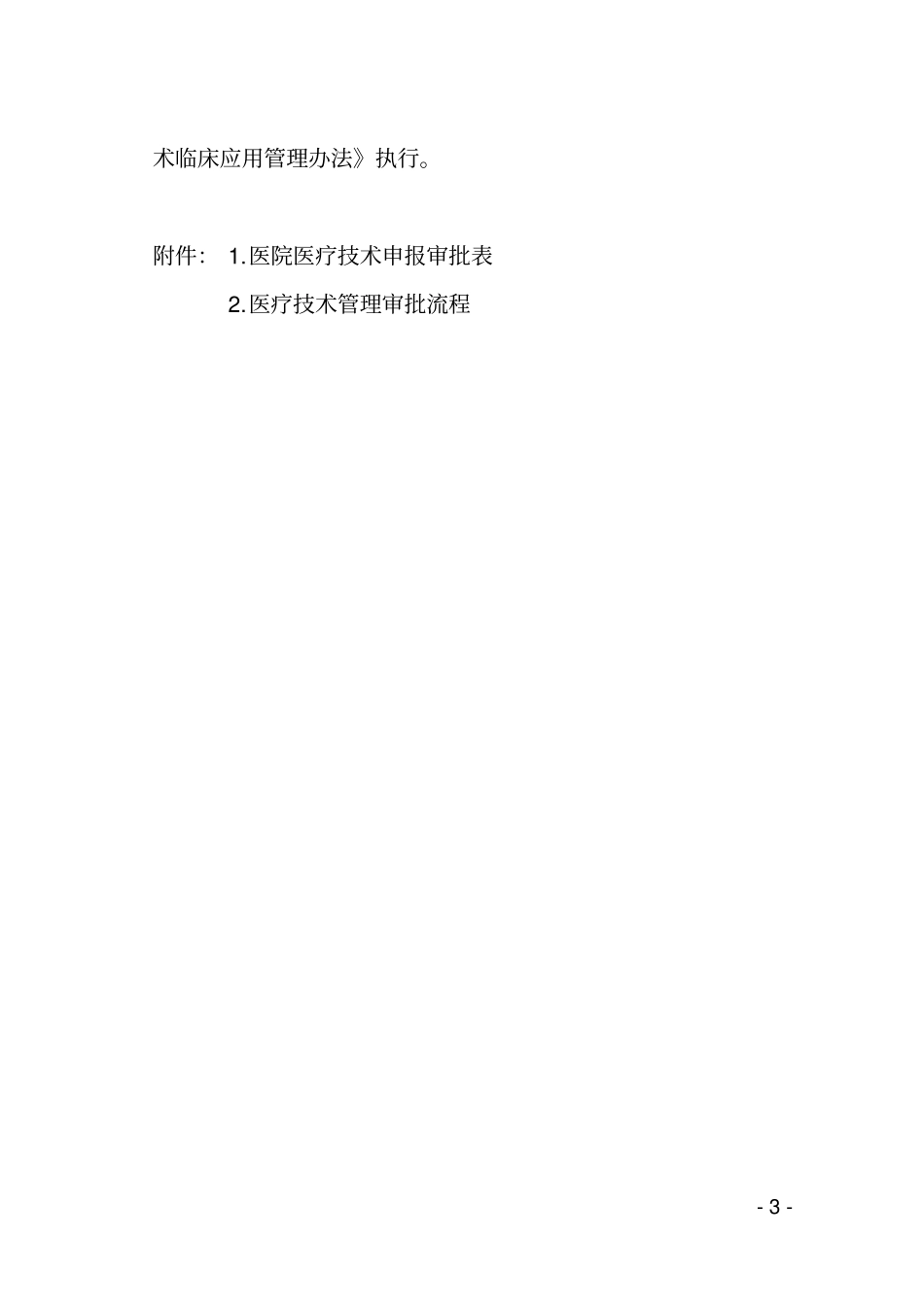 医院医疗技术审核管理制度_第3页