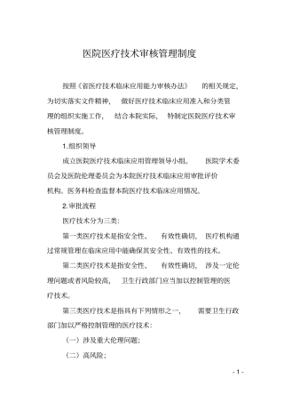 医院医疗技术审核管理制度