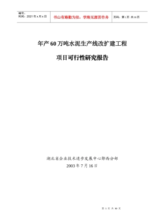水泥生产线改扩建项目可研报告