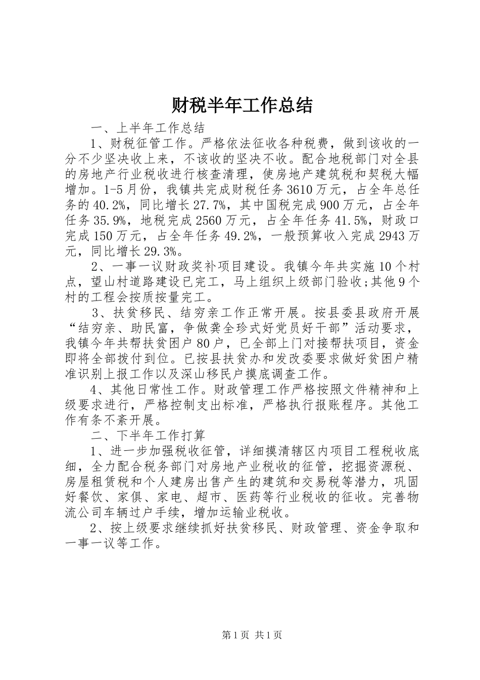 财税半年工作总结_第1页