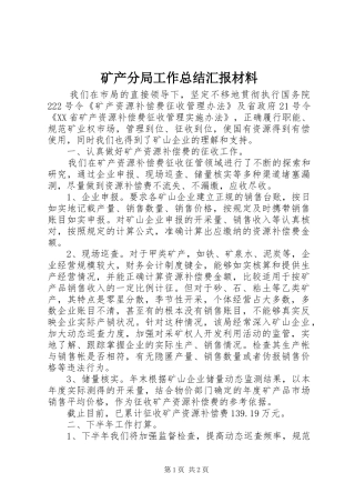 矿产分局工作总结汇报材料