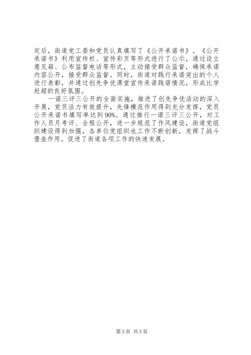 街道开展“一诺三评三公开”工作总结_第3页