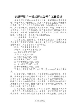 街道开展“一诺三评三公开”工作总结