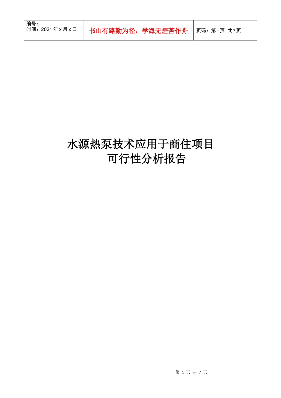 水源热泵空调系统可行性分析_第1页