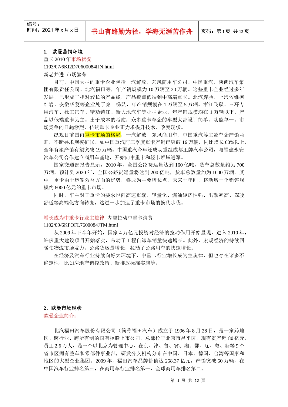 欧曼营销环境与十二五发展战略_第1页