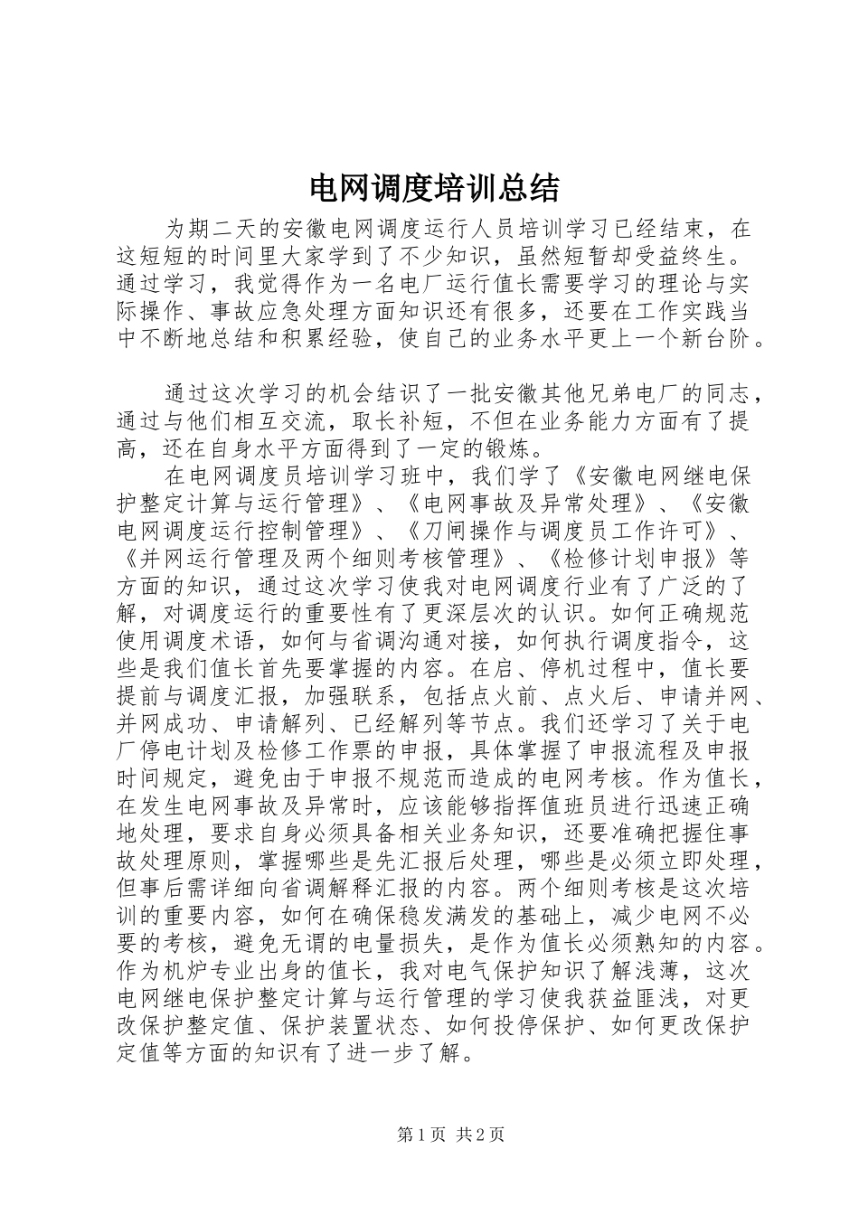 电网调度培训总结_第1页