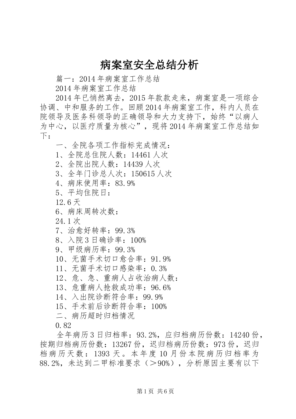 病案室安全总结分析_第1页