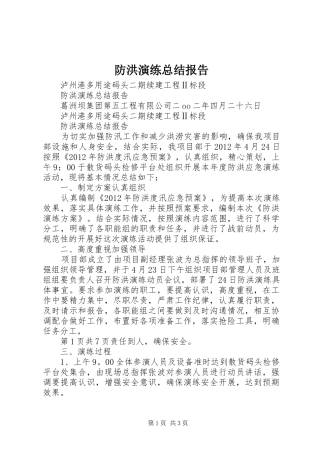 防洪演练总结报告