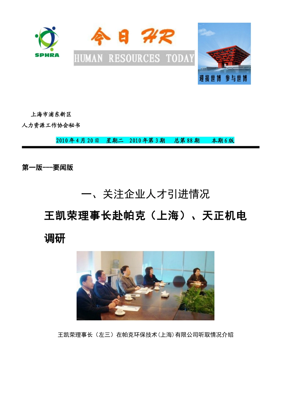 人力资源-XXXX年协会会刊《今日HR》第3期word-浦东新区人_第1页