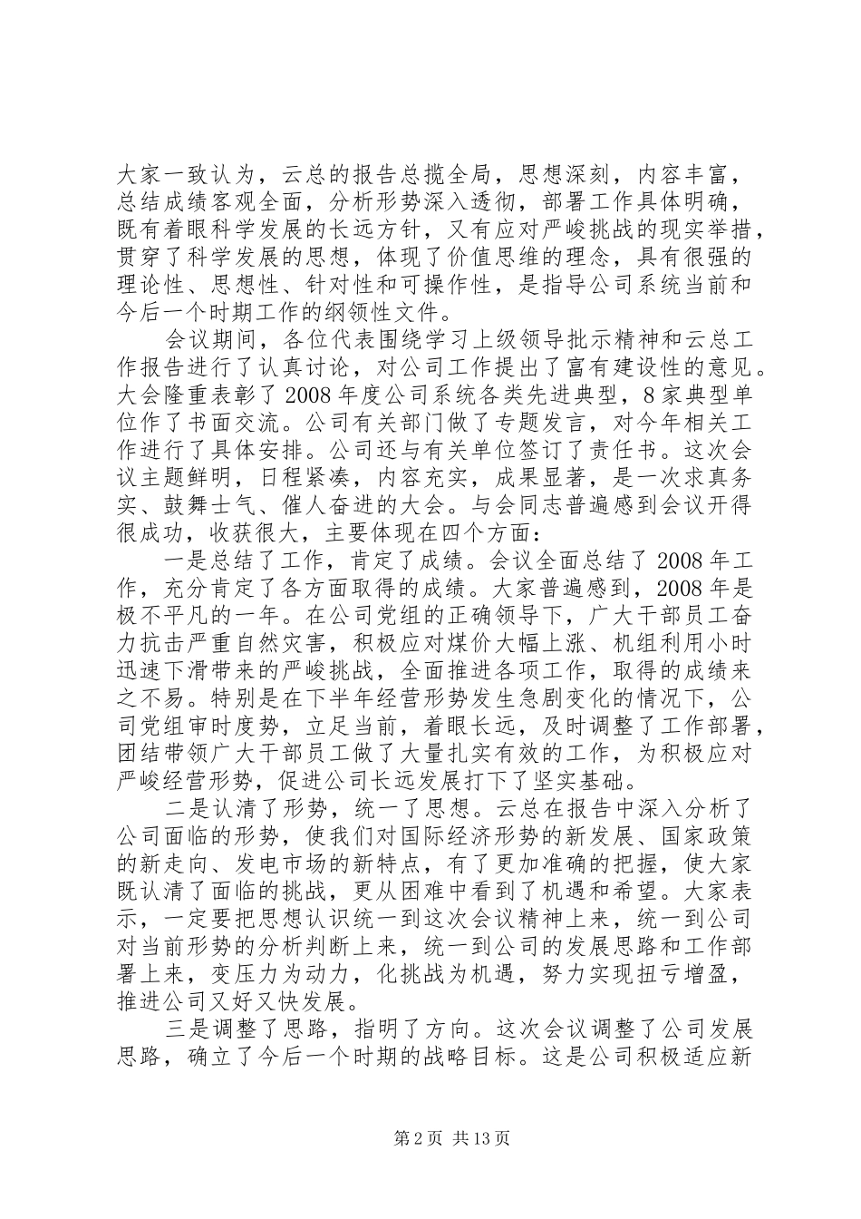 集团公司工作总结会议上的讲话_第2页