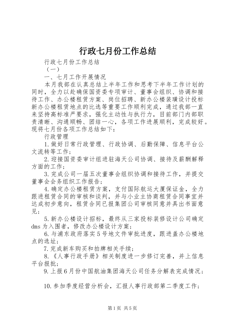 行政七月份工作总结_第1页