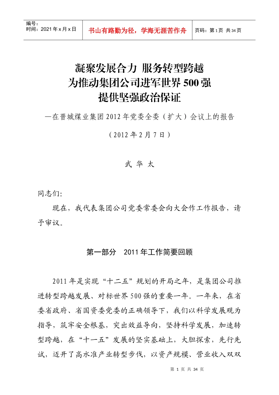 武华太董事长在晋城煤业集团XXXX年党委全委(扩大)会议上的报告_第1页