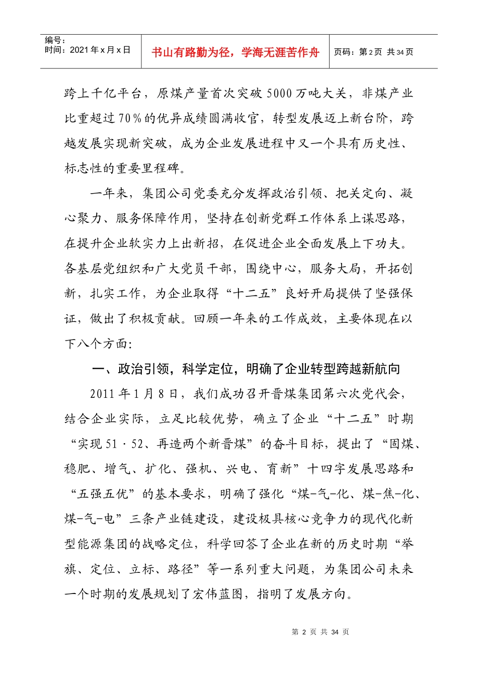 武华太董事长在晋城煤业集团XXXX年党委全委(扩大)会议上的报告_第2页