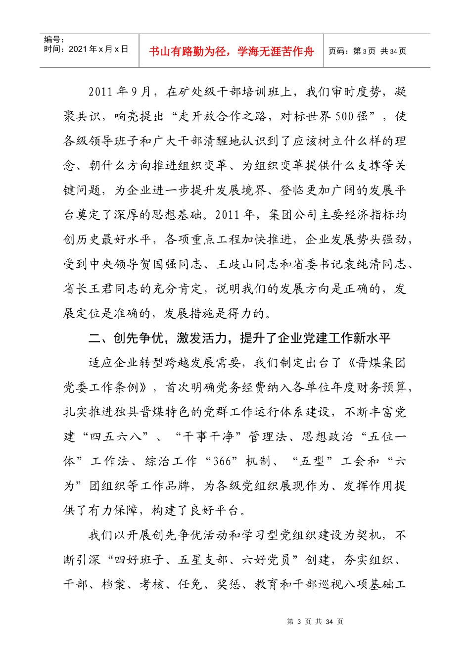 武华太董事长在晋城煤业集团XXXX年党委全委(扩大)会议上的报告_第3页