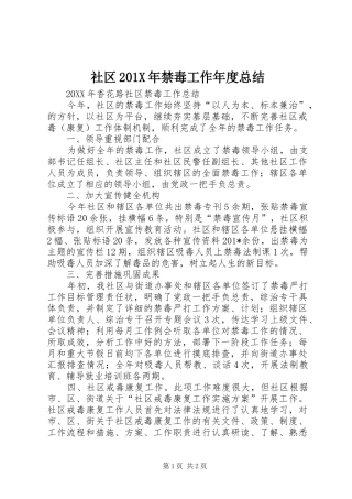 社区201X年禁毒工作年度总结