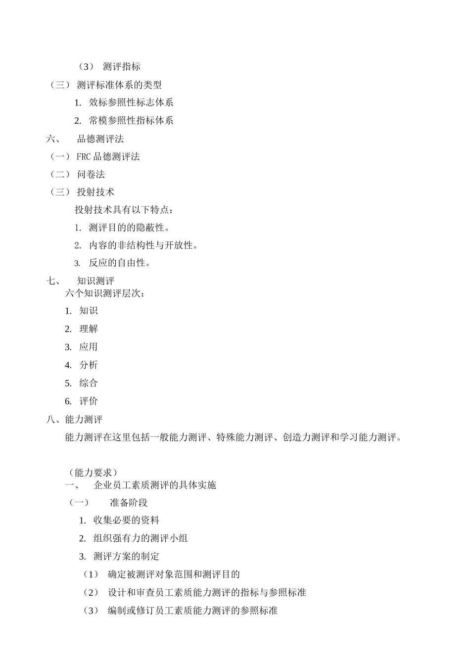 人力资源管理师二级培训：招聘与配置_第3页