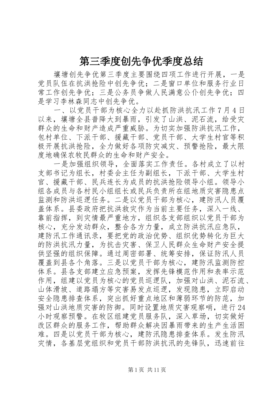 第三季度创先争优季度总结_第1页