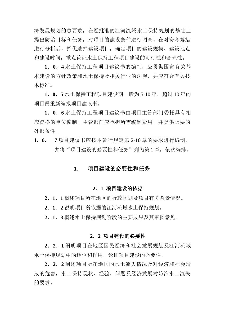 水土保持工程项目建议书编制暂行规定doc-水土保持工程项_第2页