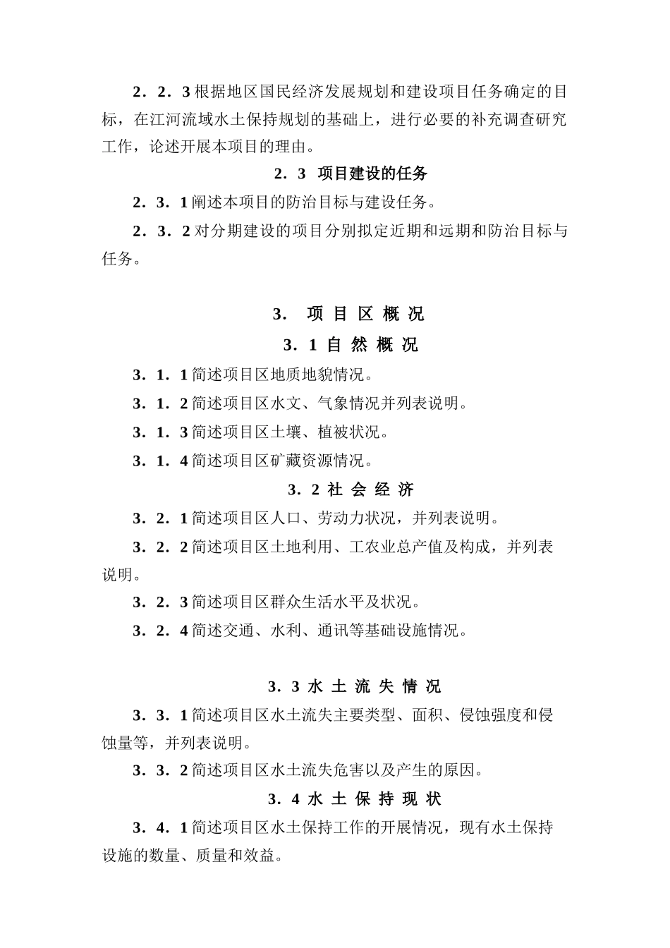 水土保持工程项目建议书编制暂行规定doc-水土保持工程项_第3页