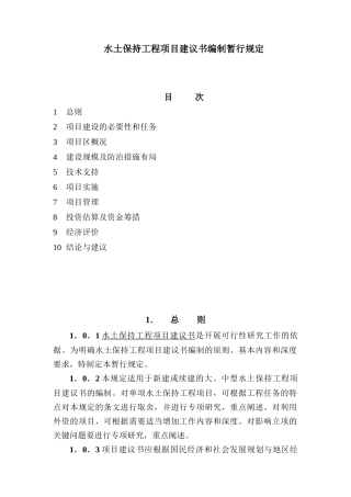 水土保持工程项目建议书编制暂行规定doc-水土保持工程项