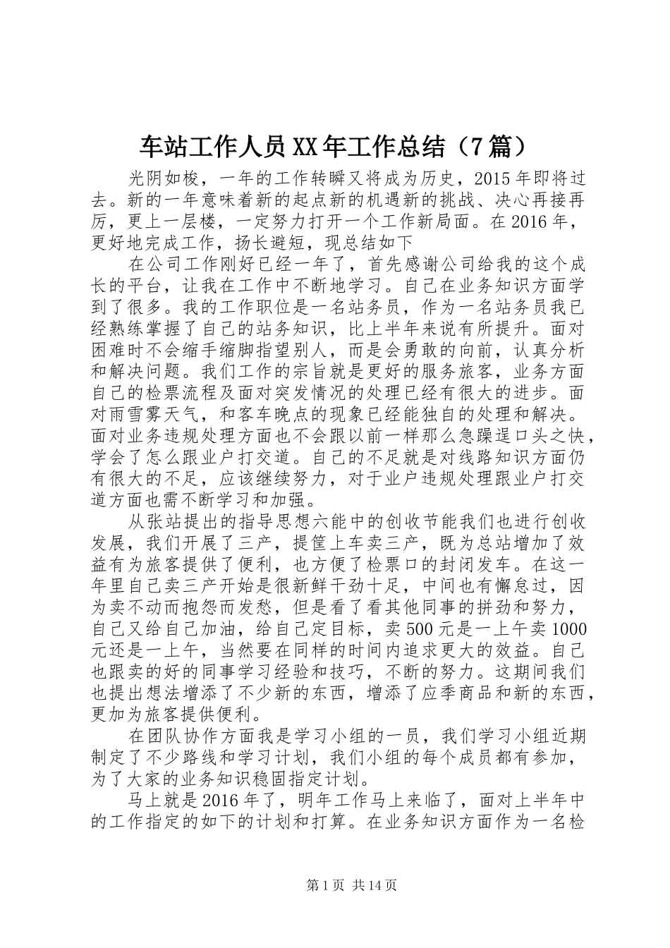 车站工作人员XX年工作总结（7篇）_第1页