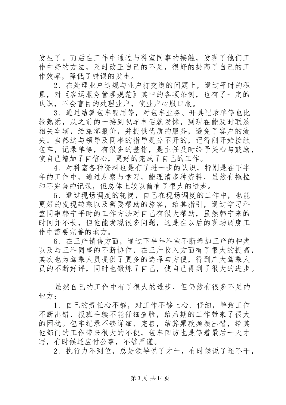 车站工作人员XX年工作总结（7篇）_第3页