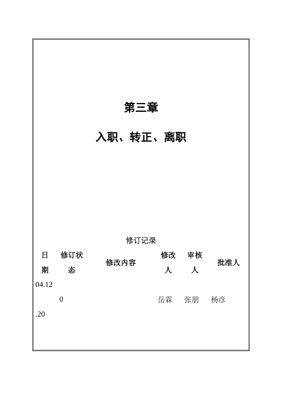 员工入职、转正、离职管理_第1页