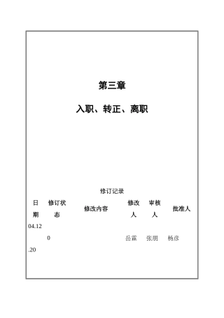 员工入职、转正、离职管理