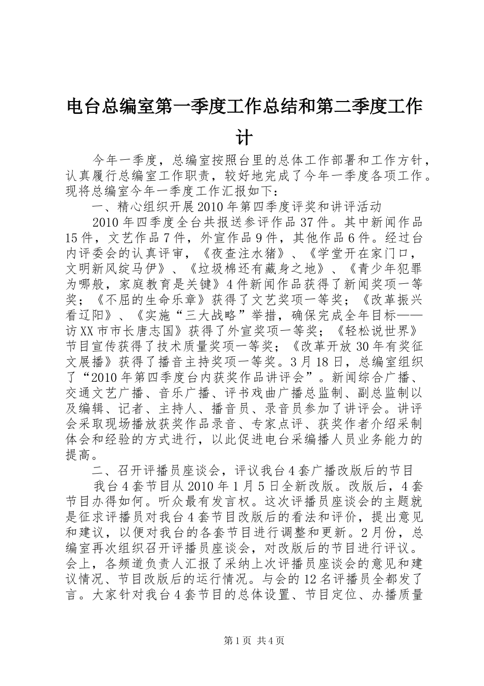 电台总编室第一季度工作总结和第二季度工作计_第1页