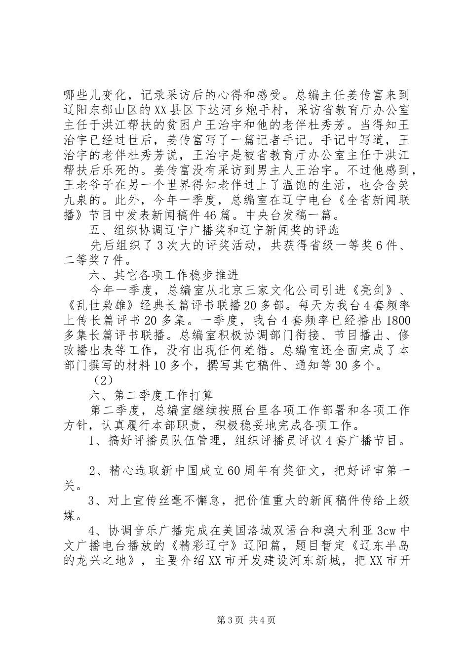 电台总编室第一季度工作总结和第二季度工作计_第3页