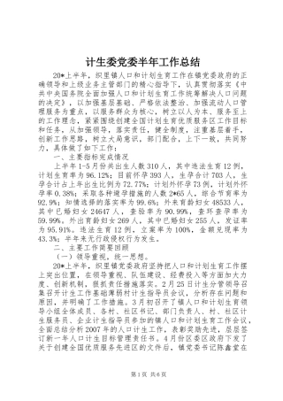 计生委党委半年工作总结