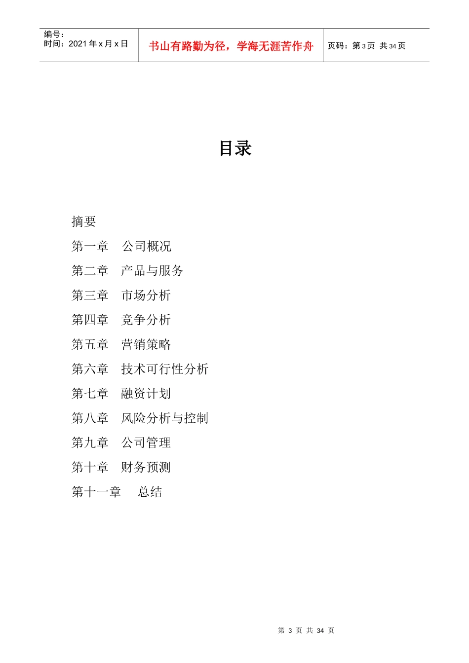 武汉中世联合科技有限公司商业计划书--xiejunjun_第3页