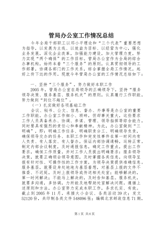 管局办公室工作情况总结