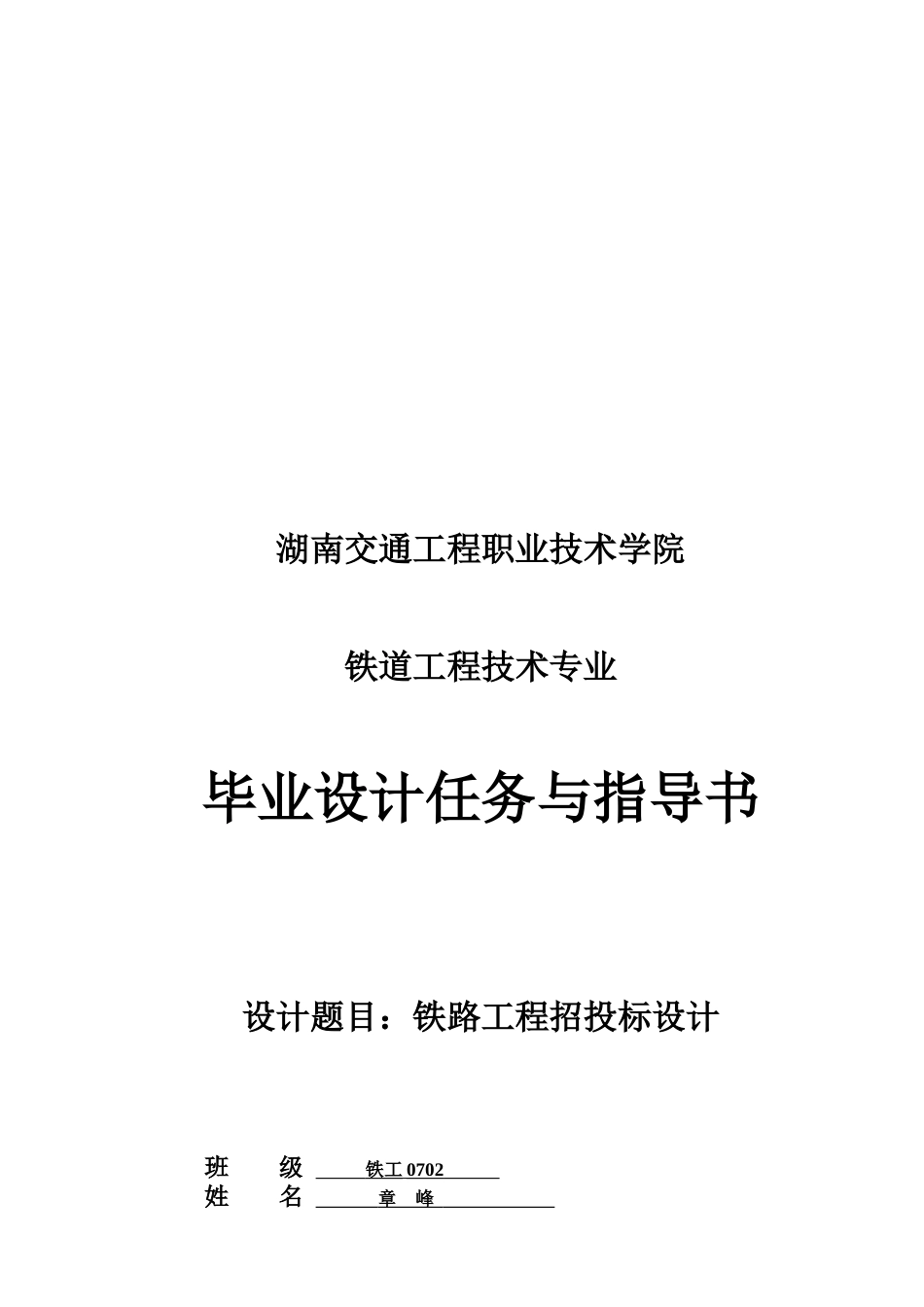 毕业设计之铁路工程招投标设计_第1页