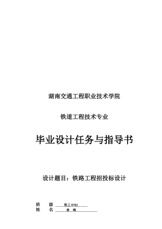 毕业设计之铁路工程招投标设计
