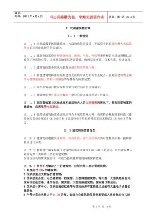 民用建筑物防雷