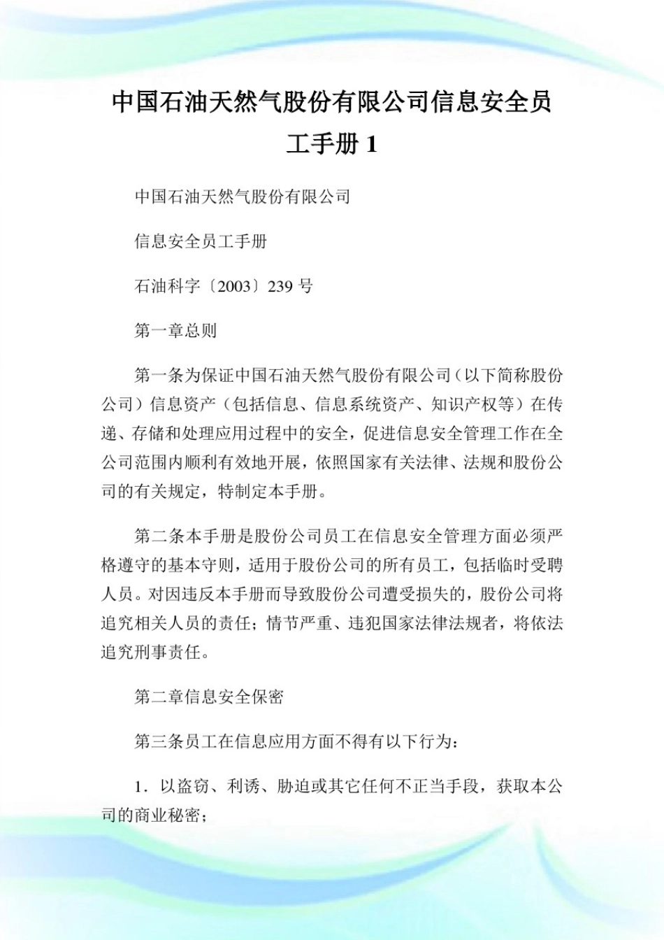 中国石油天然气股份有限企业消息安全员工手册1.doc_第1页