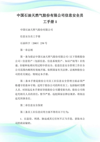 中国石油天然气股份有限企业消息安全员工手册1.doc