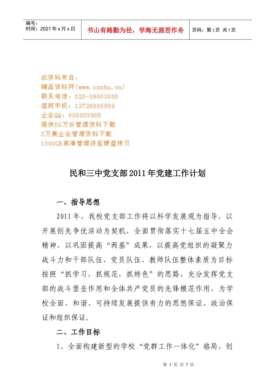 民和三中党支部年度党建工作计划_第1页