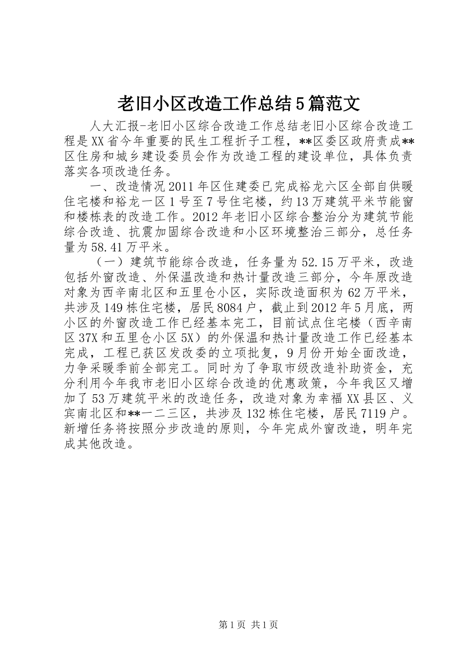 老旧小区改造工作总结5篇范文_第1页