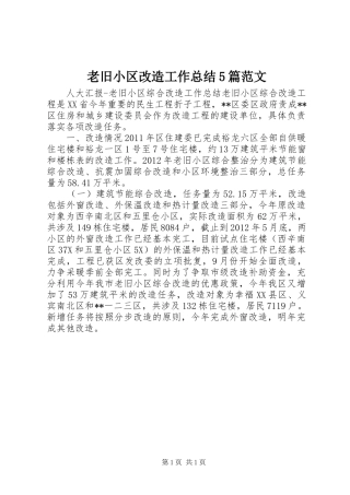 老旧小区改造工作总结5篇范文