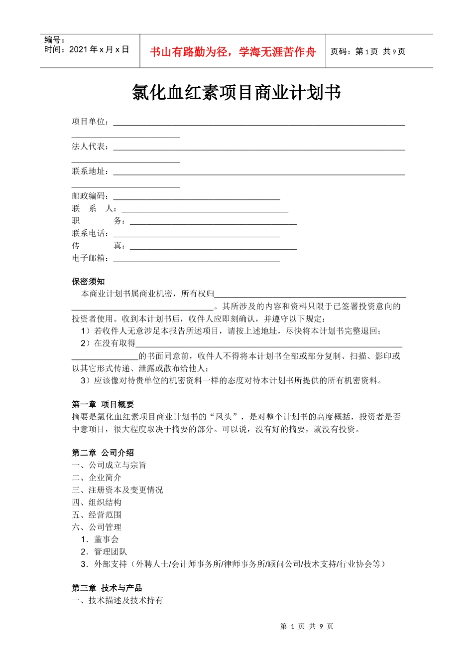 氯化血红素项目商业计划书_第1页