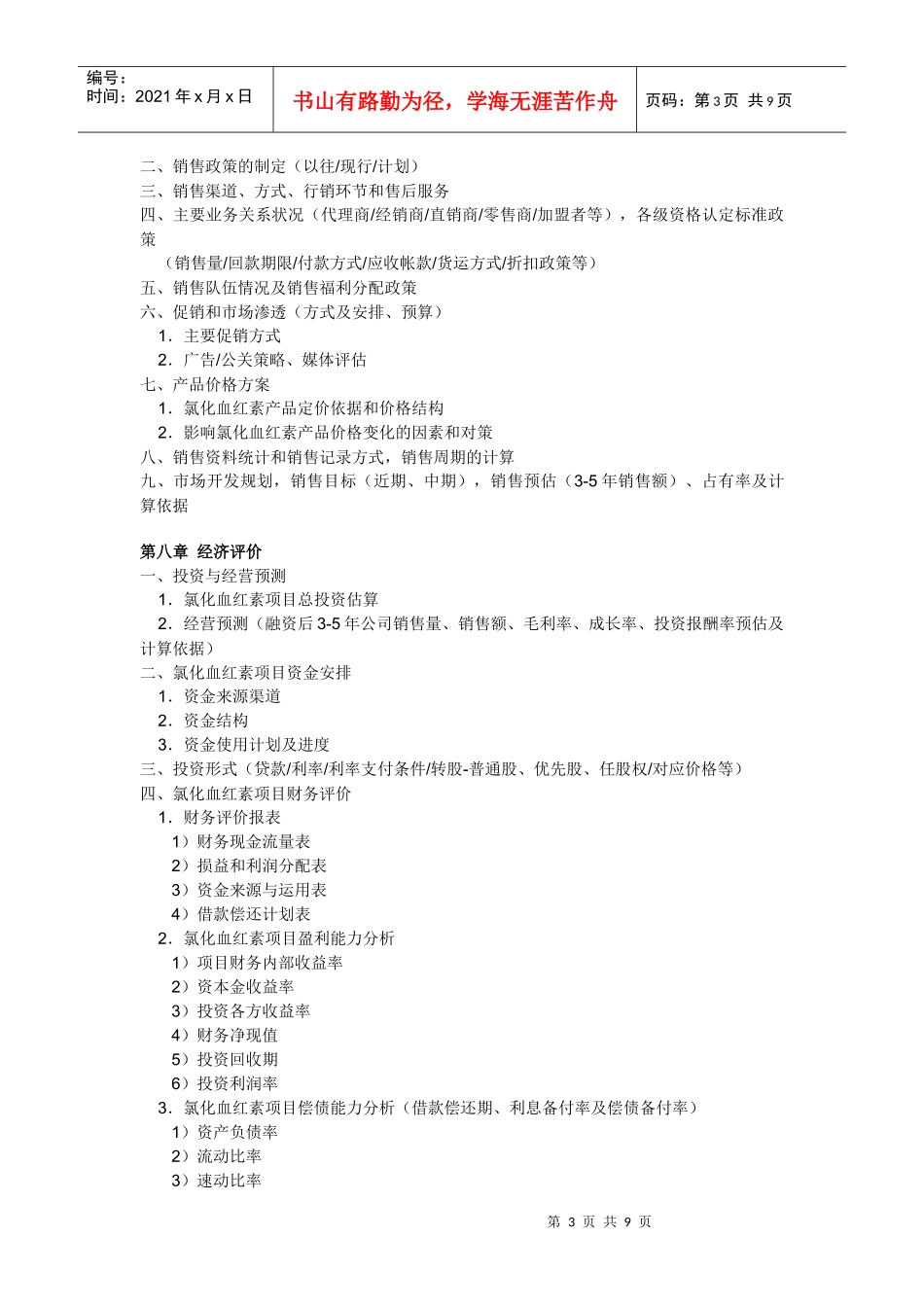 氯化血红素项目商业计划书_第3页