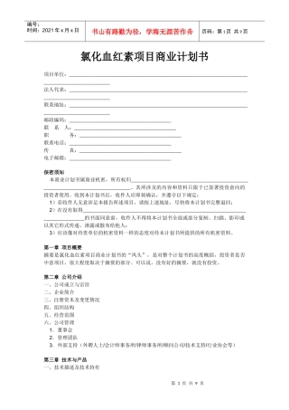 氯化血红素项目商业计划书