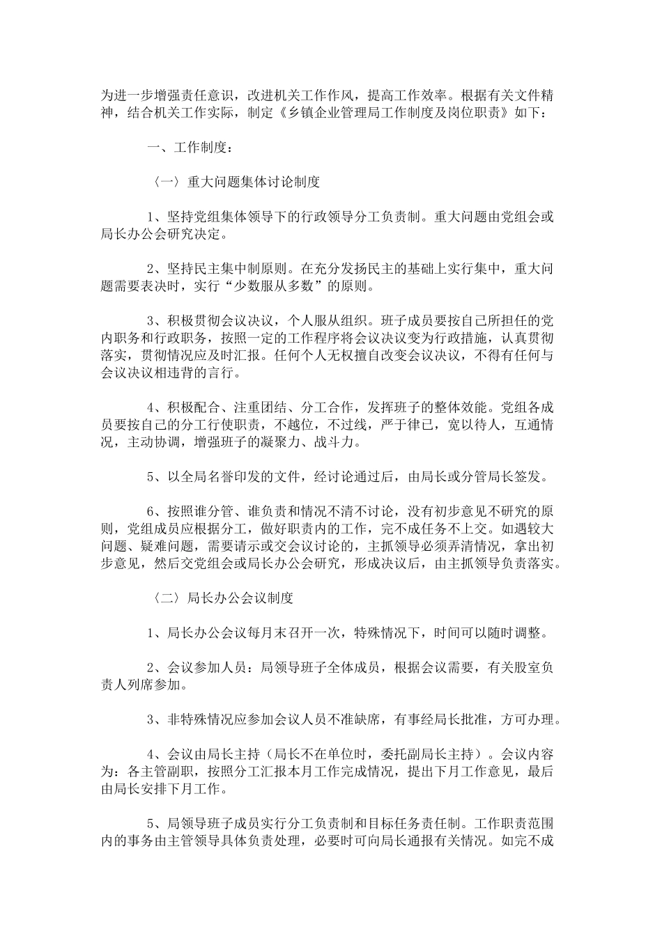 乡镇企业管理局工作分析及岗位职责_第1页