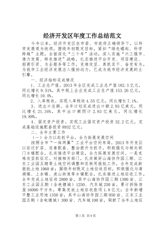 经济开发区年度工作总结范文